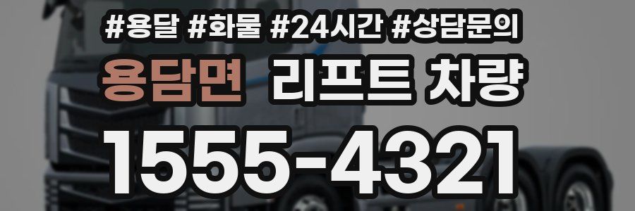용담면 리프트 차량