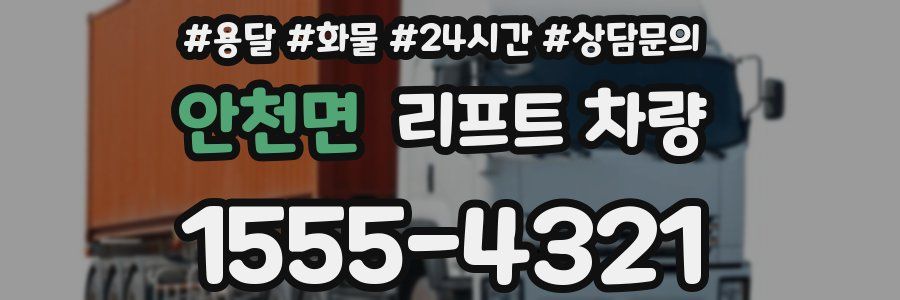 안천면 리프트 차량