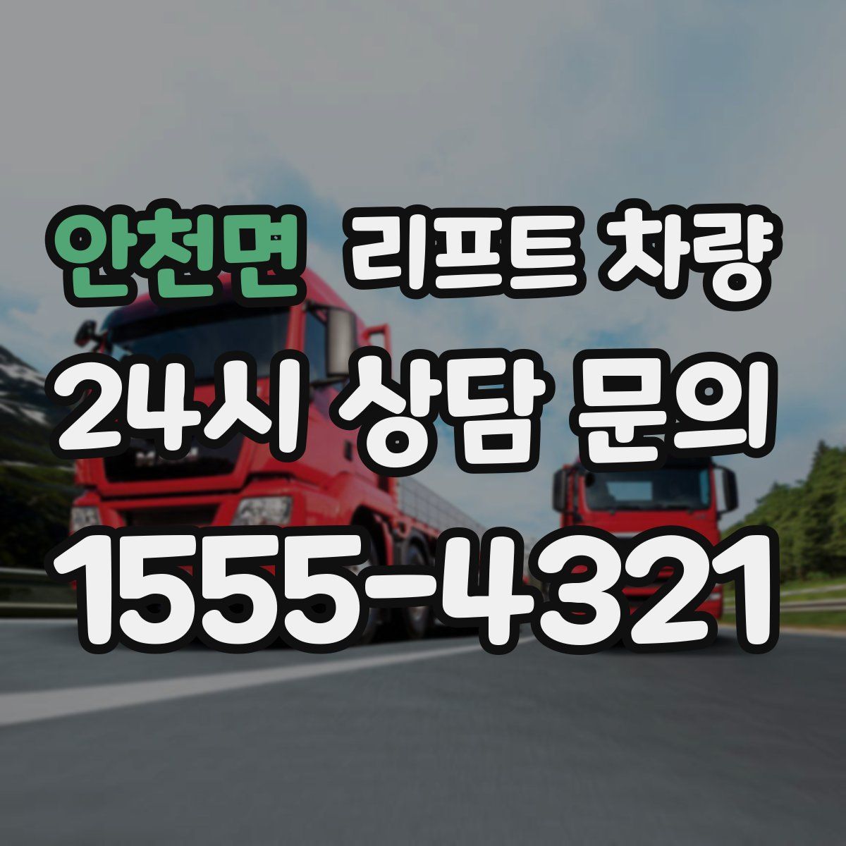 안천면 리프트 차량
