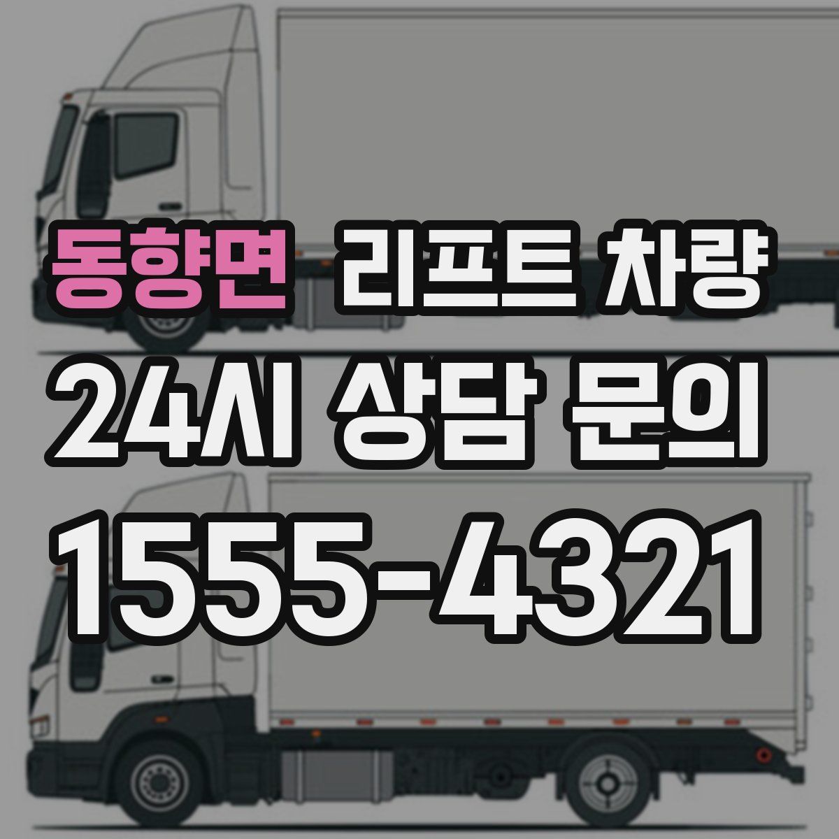 동향면 리프트 차량