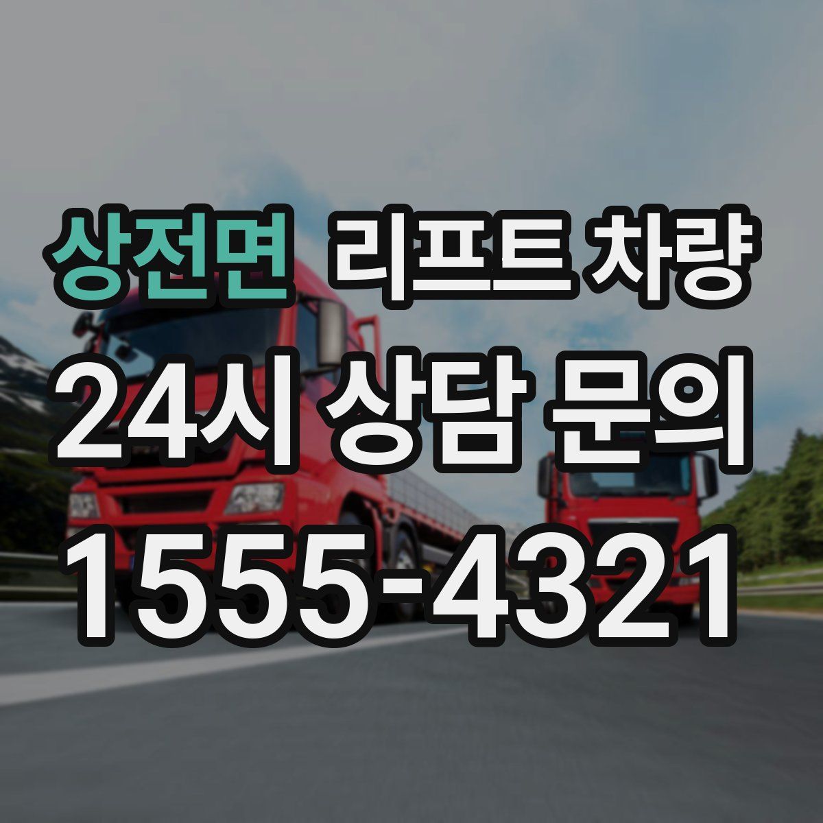 상전면 리프트 차량