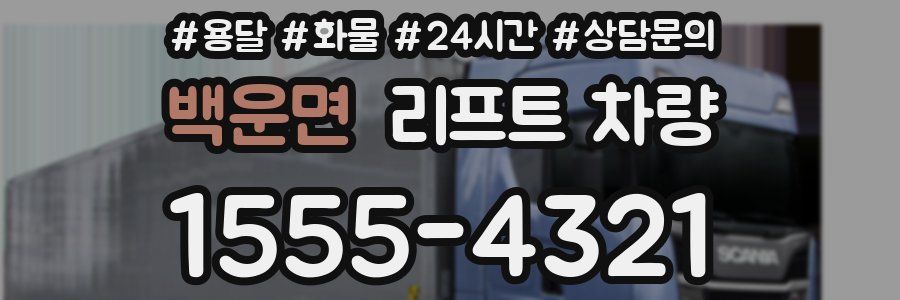 백운면 리프트 차량