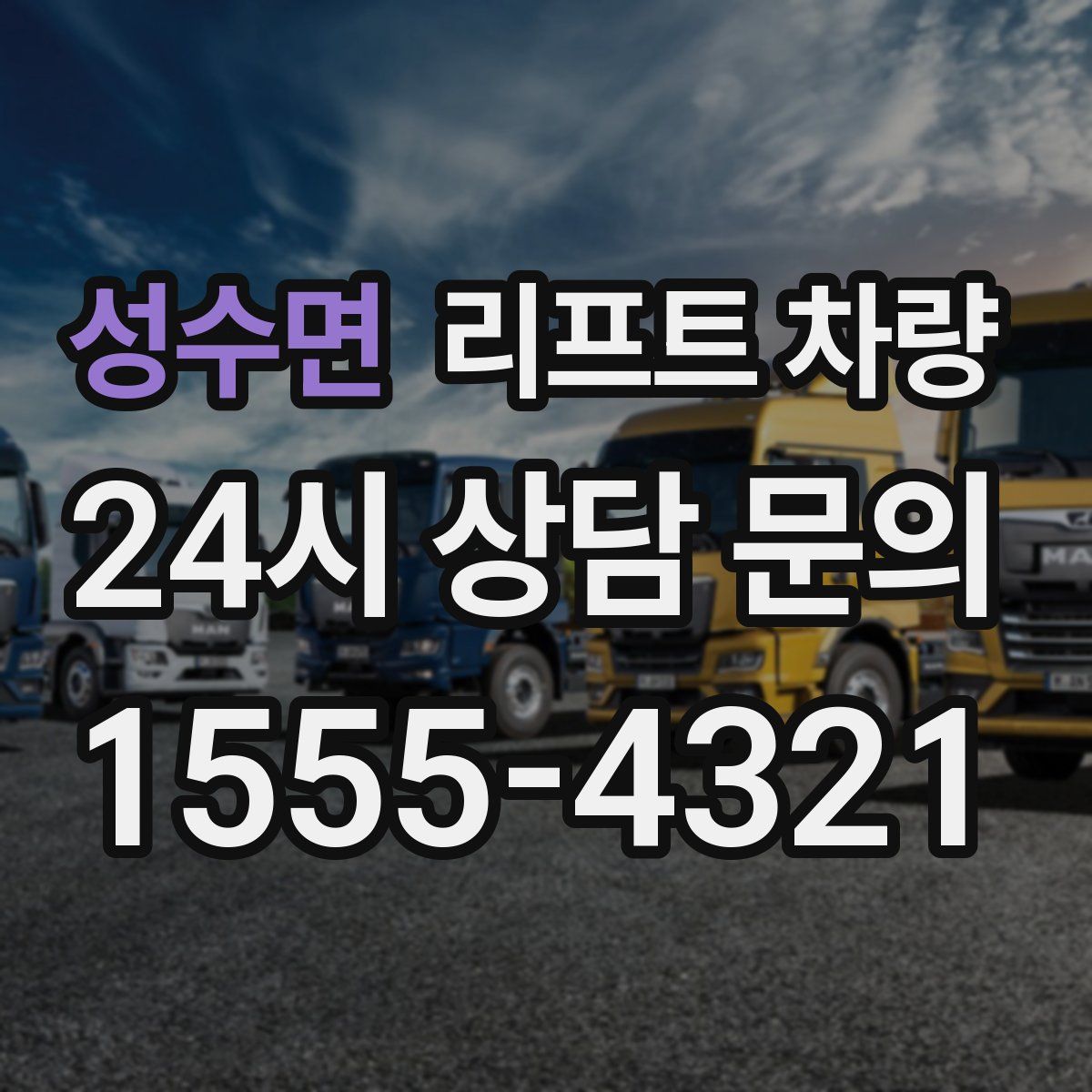 성수면 리프트 차량