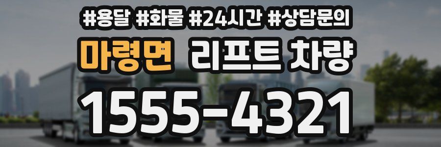 마령면 리프트 차량