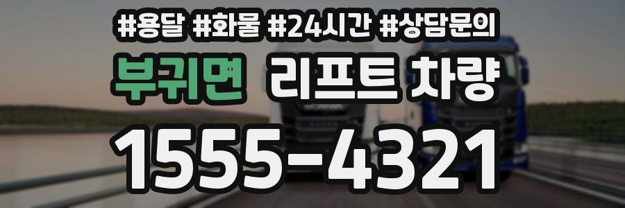 부귀면 리프트 차량