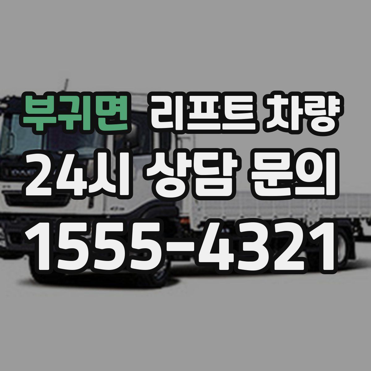 부귀면 리프트 차량