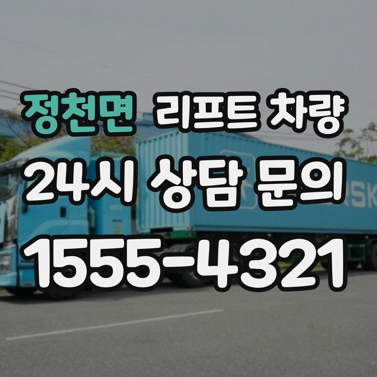 정천면 리프트 차량
