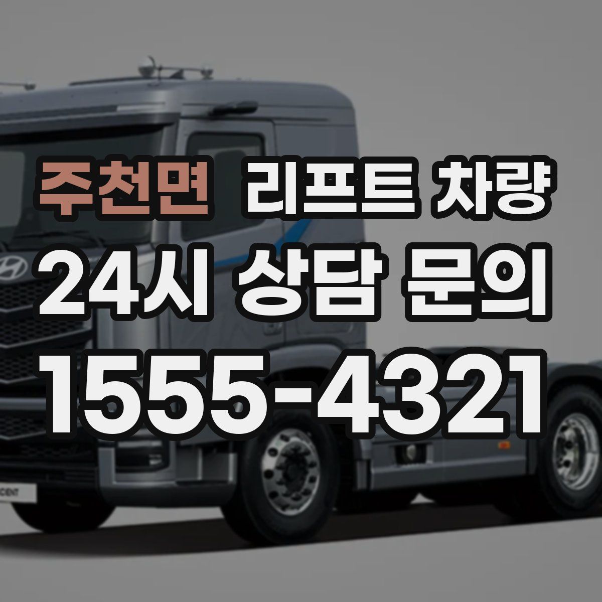 주천면 리프트 차량