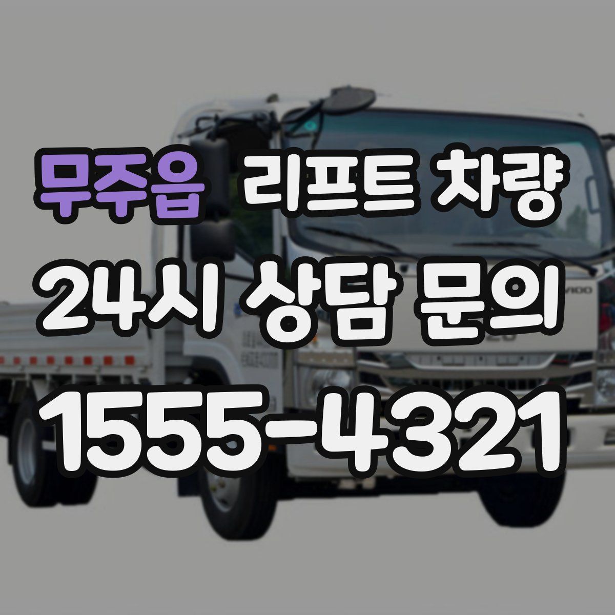 무주읍 리프트 차량