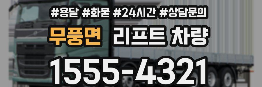 무풍면 리프트 차량