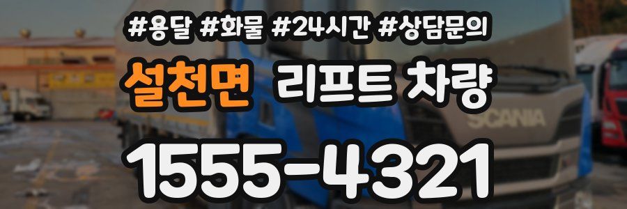 설천면 리프트 차량