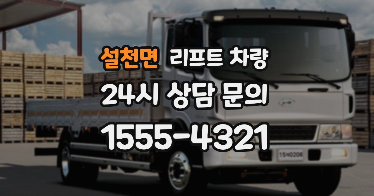 설천면 리프트 차량