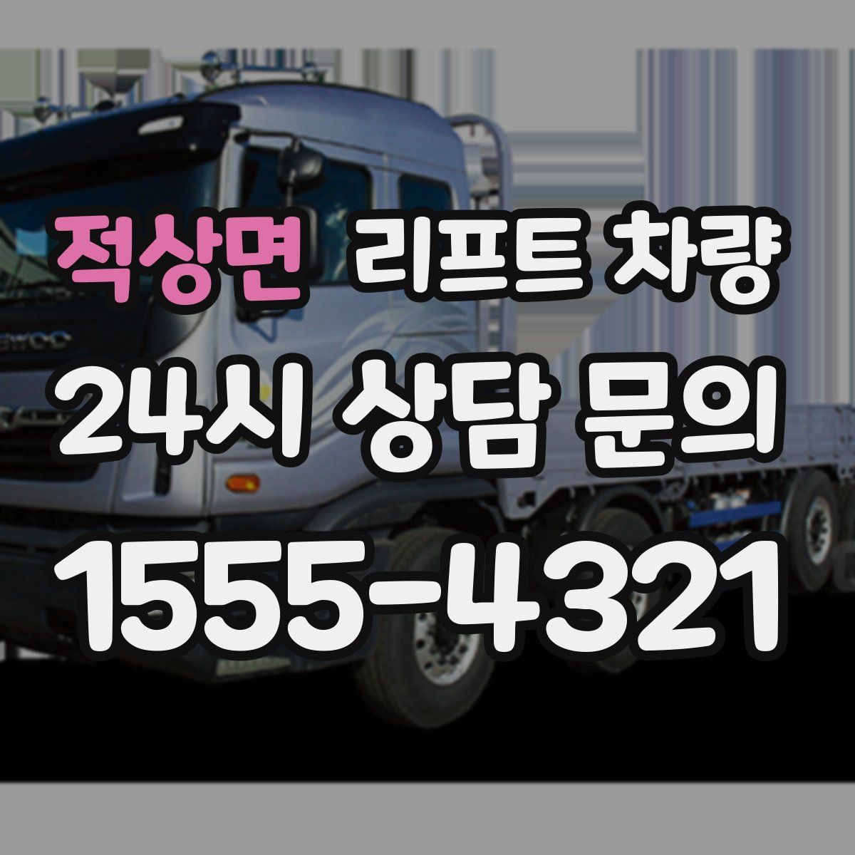 적상면 리프트 차량