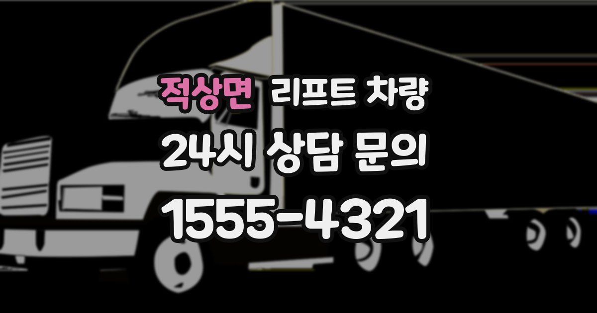 적상면 리프트 차량