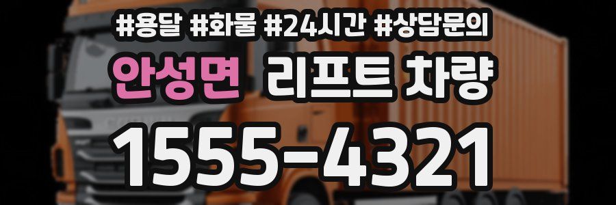 안성면 리프트 차량