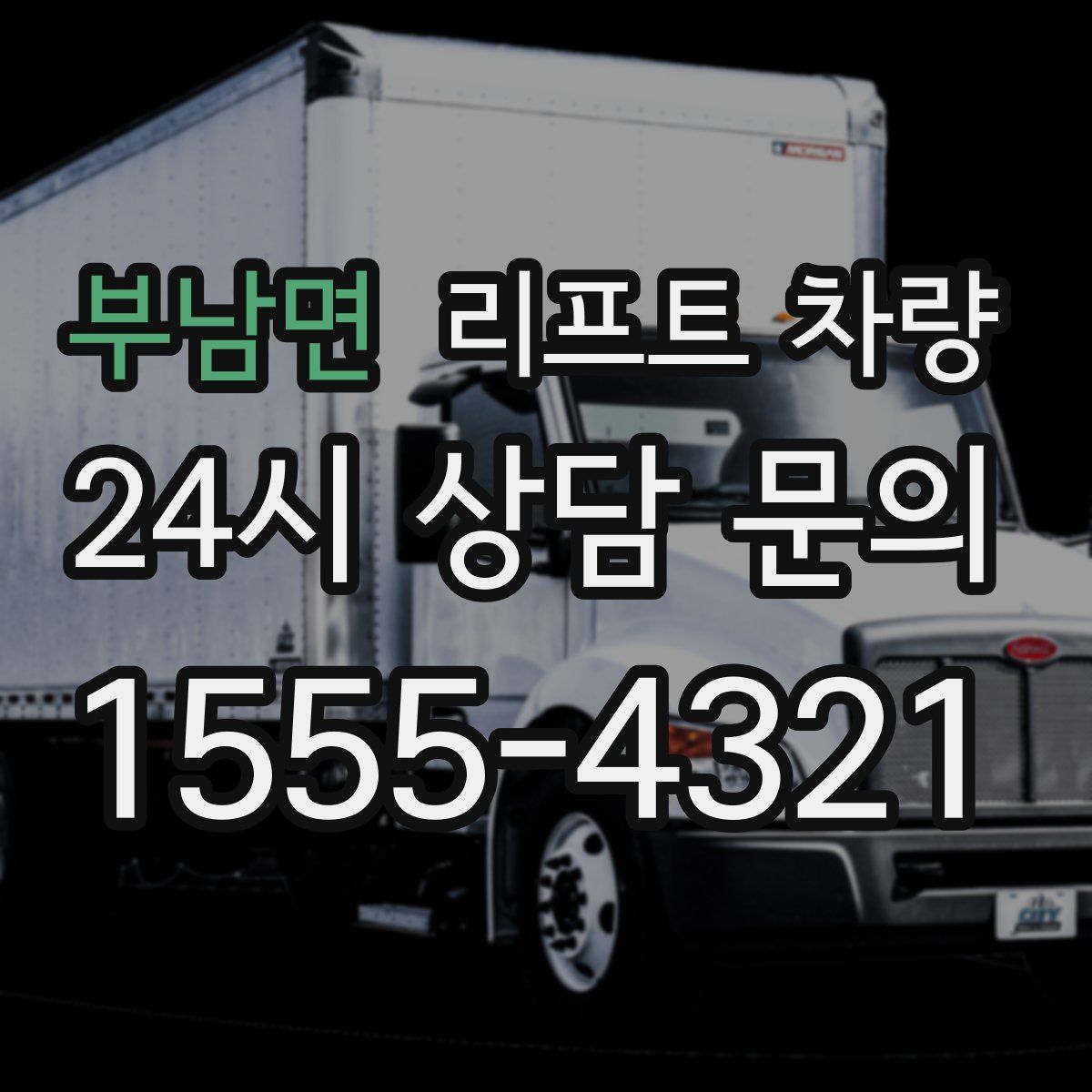 부남면 리프트 차량