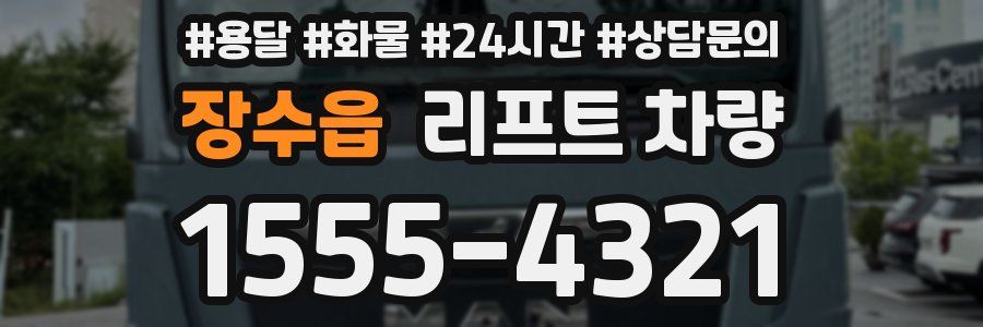 장수읍 리프트 차량