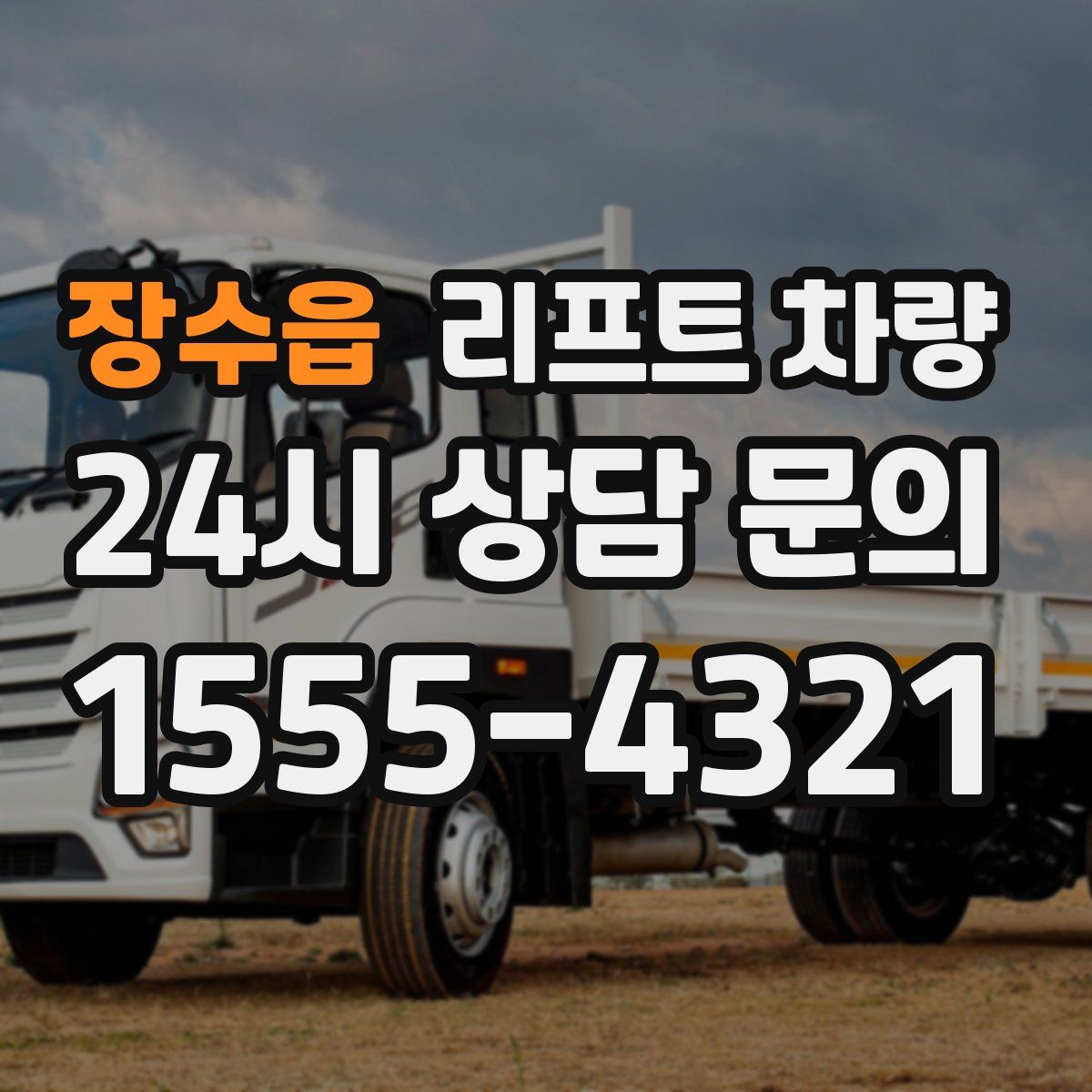 장수읍 리프트 차량