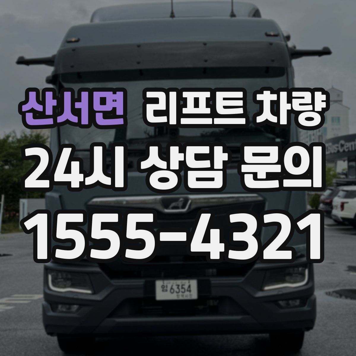 산서면 리프트 차량