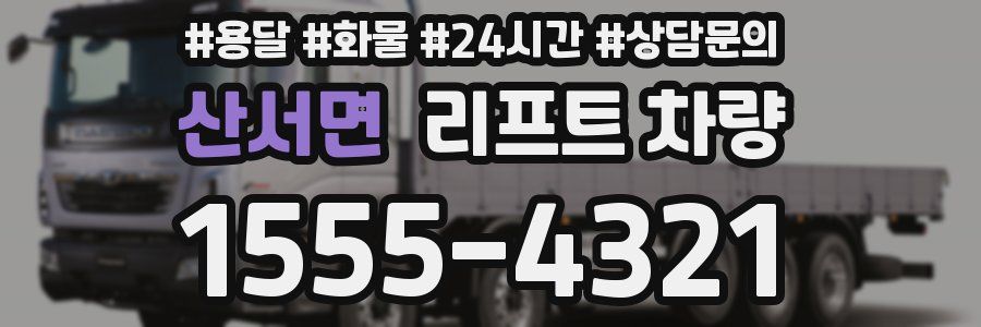 산서면 리프트 차량