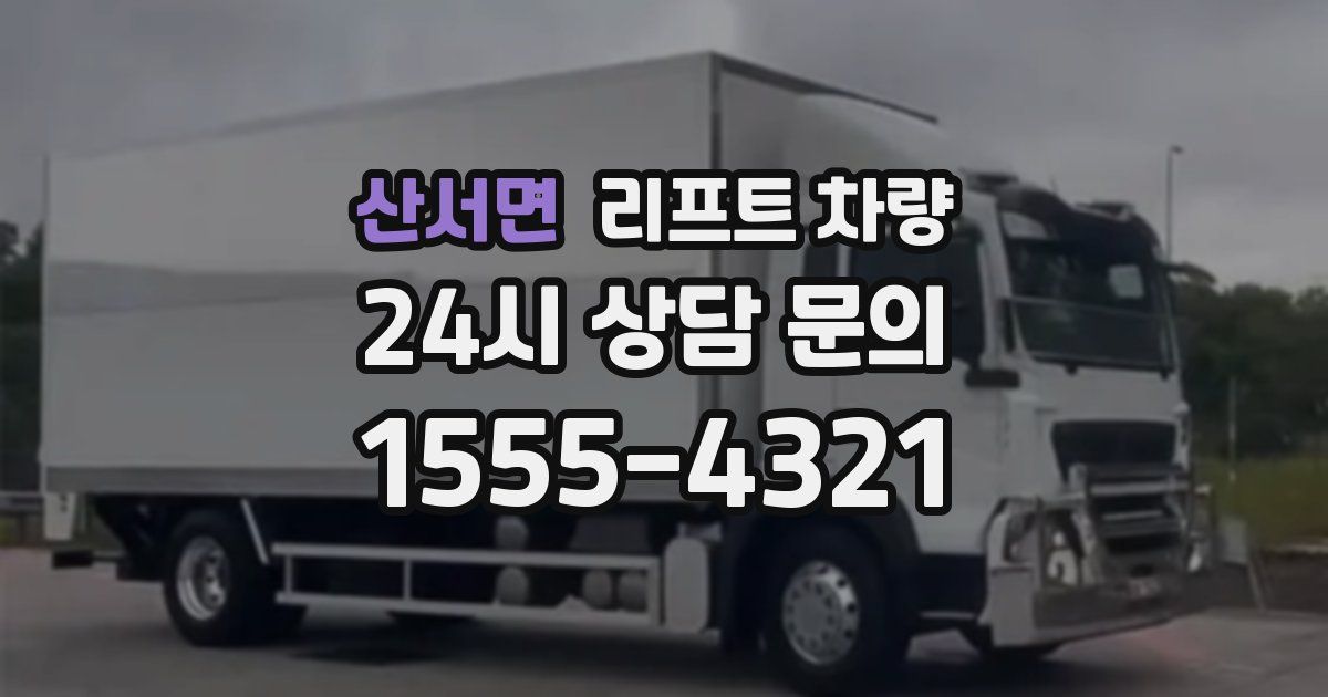 산서면 리프트 차량
