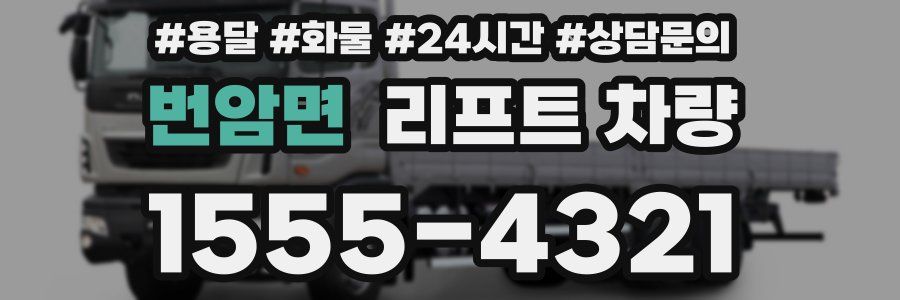번암면 리프트 차량