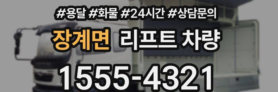 장계면 리프트 차량