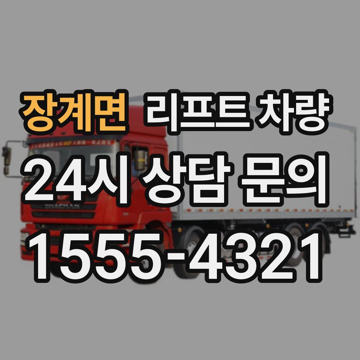 장계면 리프트 차량