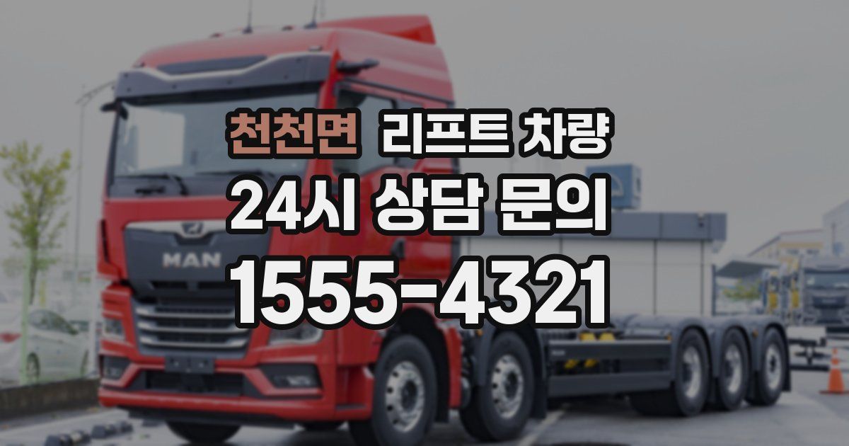 천천면 리프트 차량