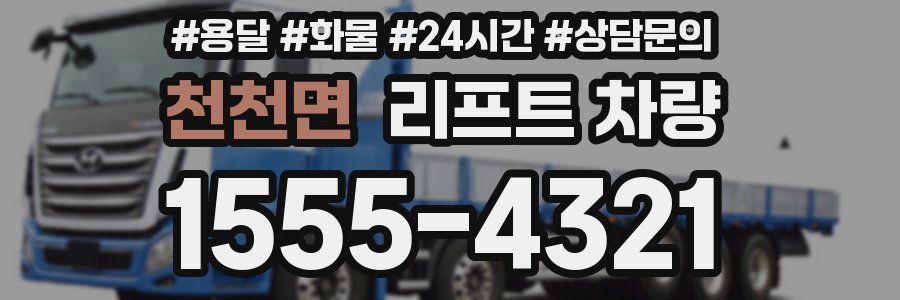 천천면 리프트 차량