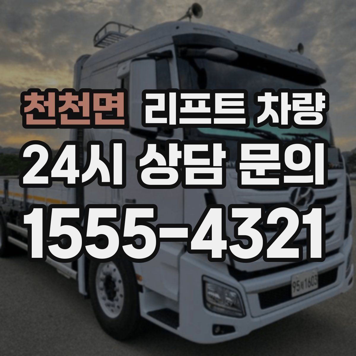 천천면 리프트 차량