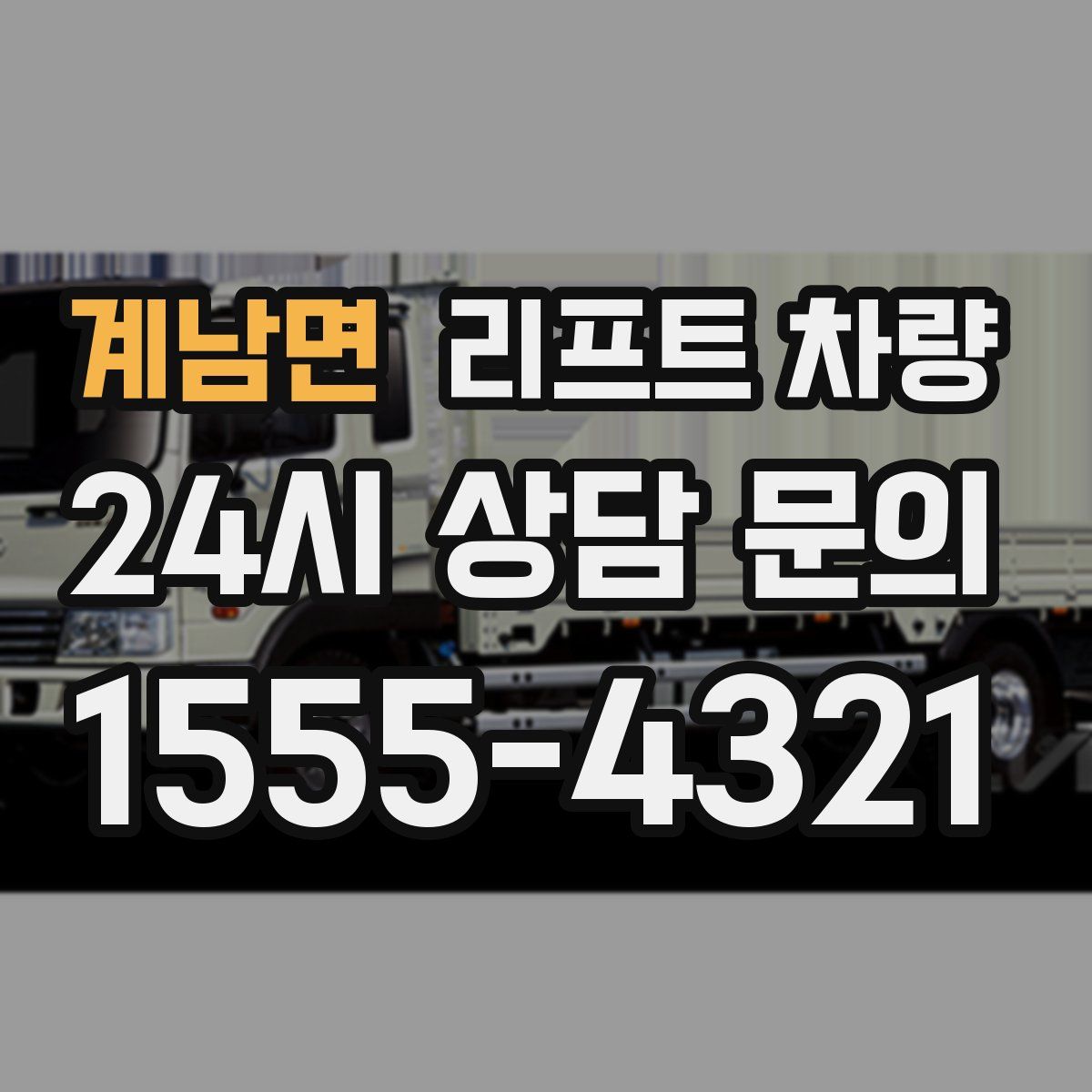 계남면 리프트 차량