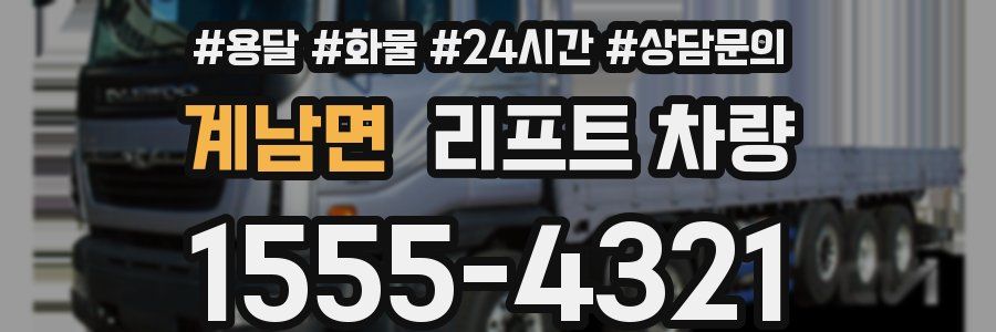 계남면 리프트 차량