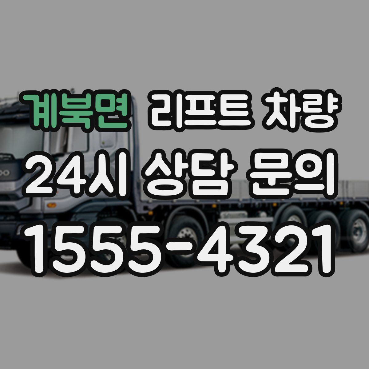 계북면 리프트 차량