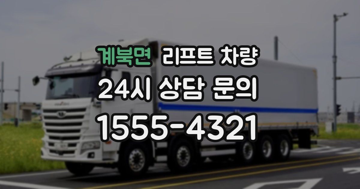 계북면 리프트 차량
