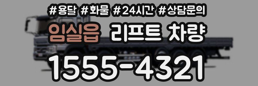 임실읍 리프트 차량