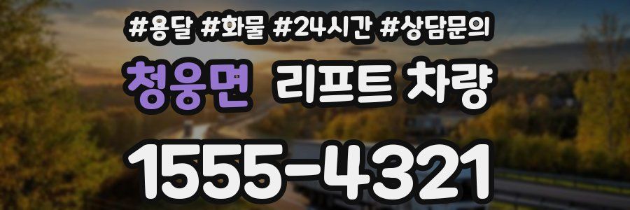 청웅면 리프트 차량