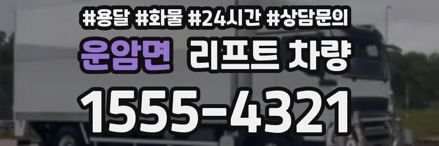 운암면 리프트 차량