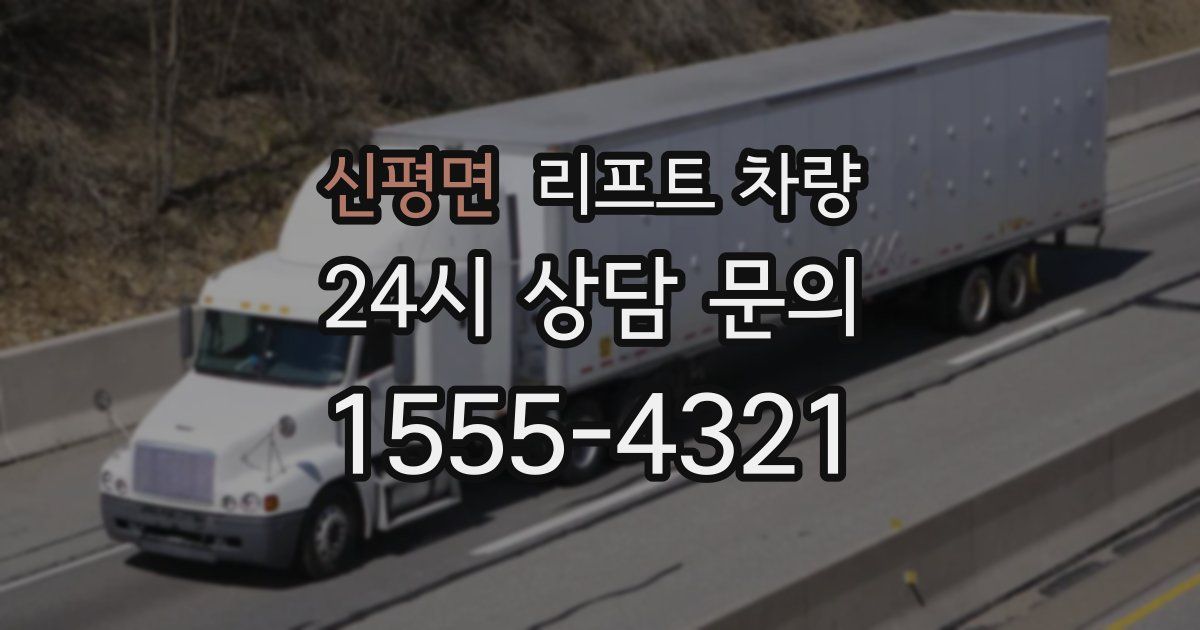 신평면 리프트 차량