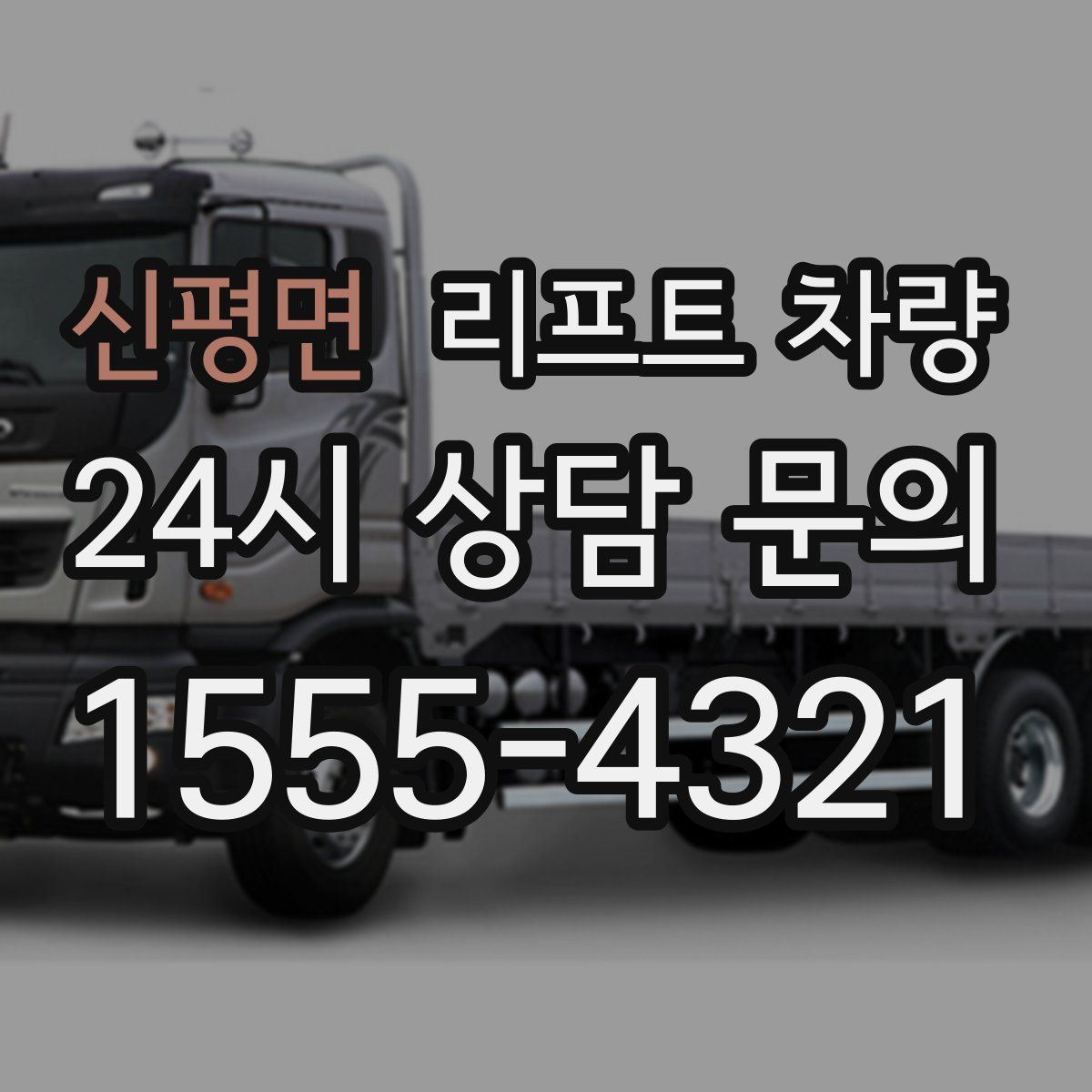 신평면 리프트 차량