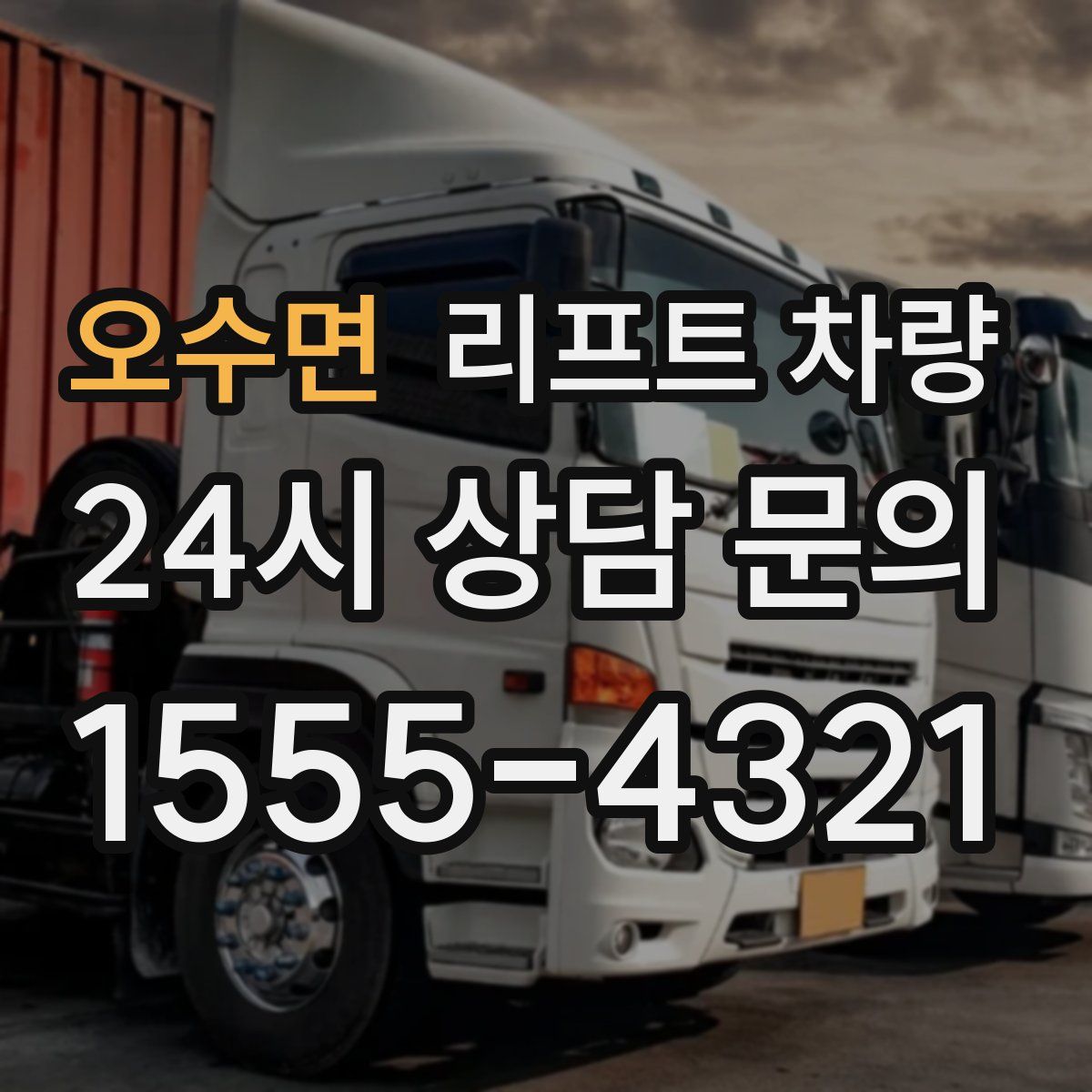 오수면 리프트 차량
