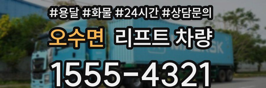 오수면 리프트 차량