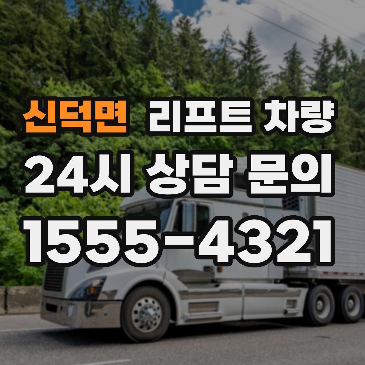 신덕면 리프트 차량