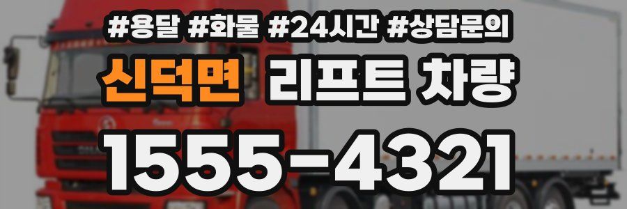 신덕면 리프트 차량