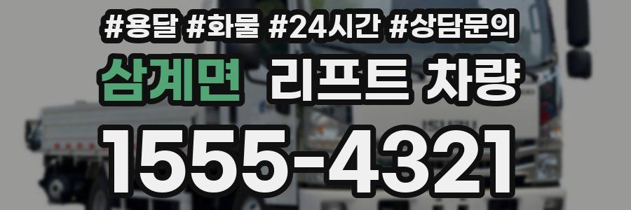 삼계면 리프트 차량