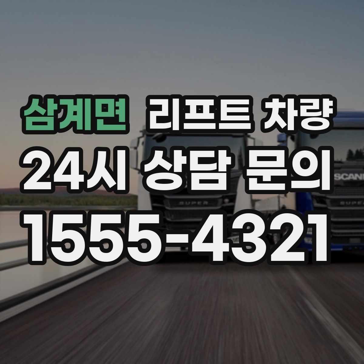 삼계면 리프트 차량