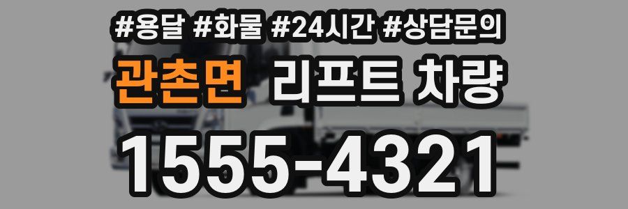 관촌면 리프트 차량