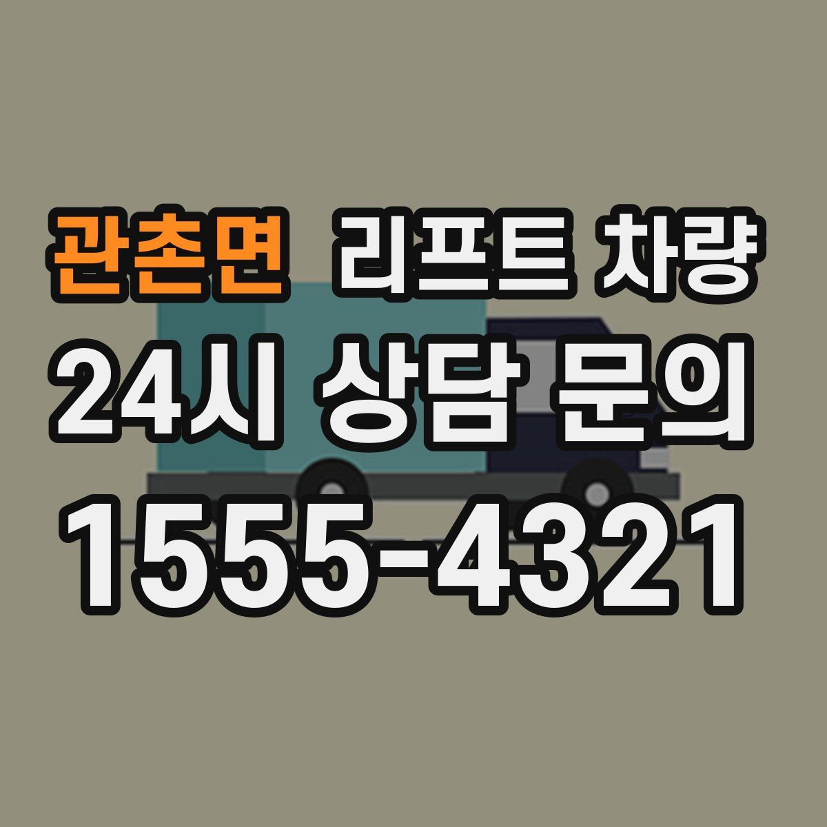 관촌면 리프트 차량
