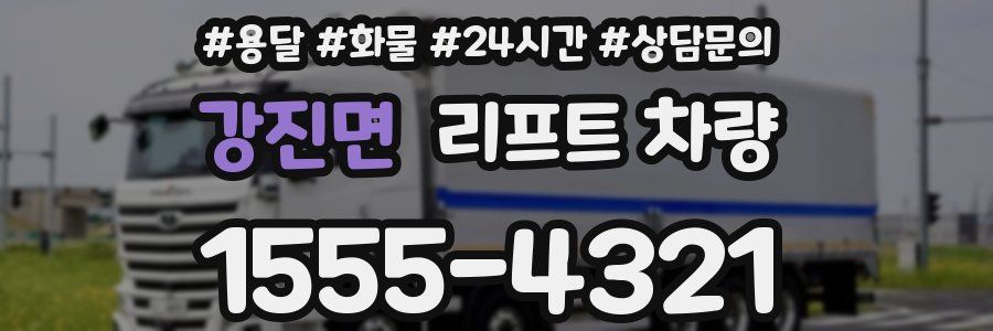 강진면 리프트 차량