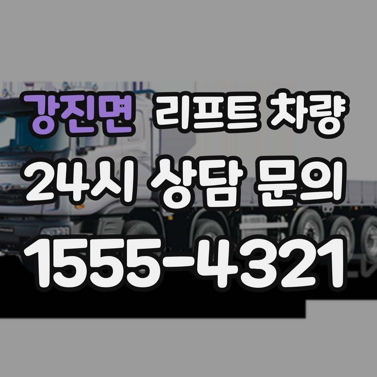 강진면 리프트 차량